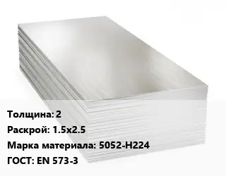 Алюминиевый лист кровельный 2 1.5х2.5 Марка: 5052-Н224 ГОСТ: EN 573-3